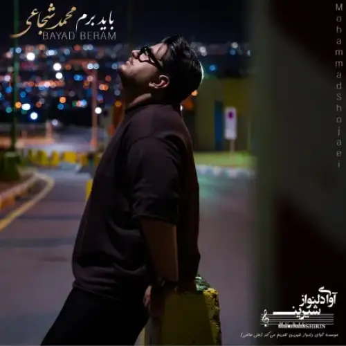 باید برم